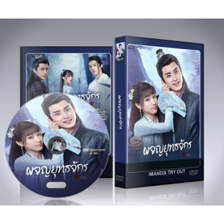 ซีรี่ย์จีน Wanru’s Journey (2023) ผจญยุทธจักร DVD 4 แผ่นจบ.(พากย์ไทย/ซับไทย)