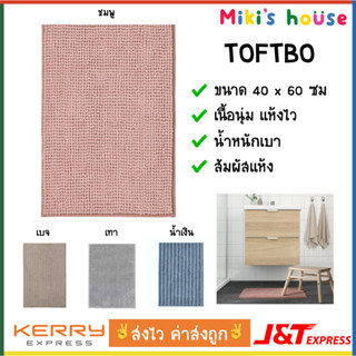 💥ส่งไวทุกวัน💥Toftbo พรมเช็ดเท้า ผ้าเช็ดเท้า พรม พรมกันลื่น พรมนุ่ม doormat ขนาด 40 x 60 cm
