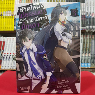 (การ์ตูน) ชีวิตใหม่ไม่ธรรมดาของราชาปีศาจขี้เหงา เล่มที่ 3 หนังสือการ์ตูน มังงะ มือหนึ่ง ชีวิตใหม่ไม่ธรรมดา 31/5/66