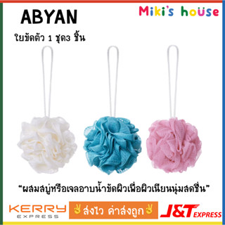 💥ส่งไวทุกวัน💥 Abyan ใยขัดผิว ที่ขัดผิว ขัดผิว 1 ชุด 3 ชิ้น (Body Puff Set)