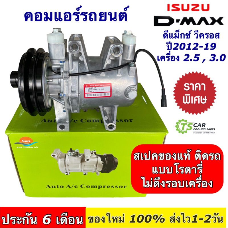 คอมแอร์ อิซูซุ ดีแม็กซ์ วีครอส 2012-19 เครื่อง 2.5 3.0 Isuzu Dmax Vcross (DTA-215) คอมแอร์รถยนต์ แอร์รถยนต์ คอมเพลสเซอร์