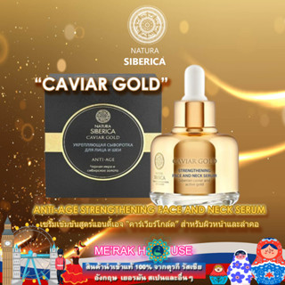 NATURA SIBERICA : CAVIAR GOLD เซรั่มเข้มข้นสูตรแอนตี้เอจคาร์เวียร์โกล์ดสำหรับผิวหน้าและคอจากรัสเซีย ขนาด 30 ML.