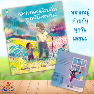 หนังสือ อยากอยู่ด้วยกันทุกวันเลยนะ ผู้เขียน แพทริเซีย ทอห์ต  Amarin Kids  หนังสือเด็ก หนังสือภาพ นิทาน อ่านมันส์