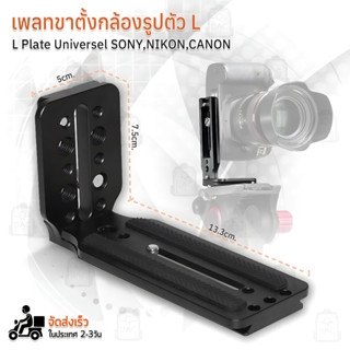 L-Plate กล้อง Sony Canon Nikon Fujifilm กริปมือ ขาตั้งกล้อง เคสกล้อง เคส Grip L Plate A7IV A7III A7II D750 RP R EOS 5D