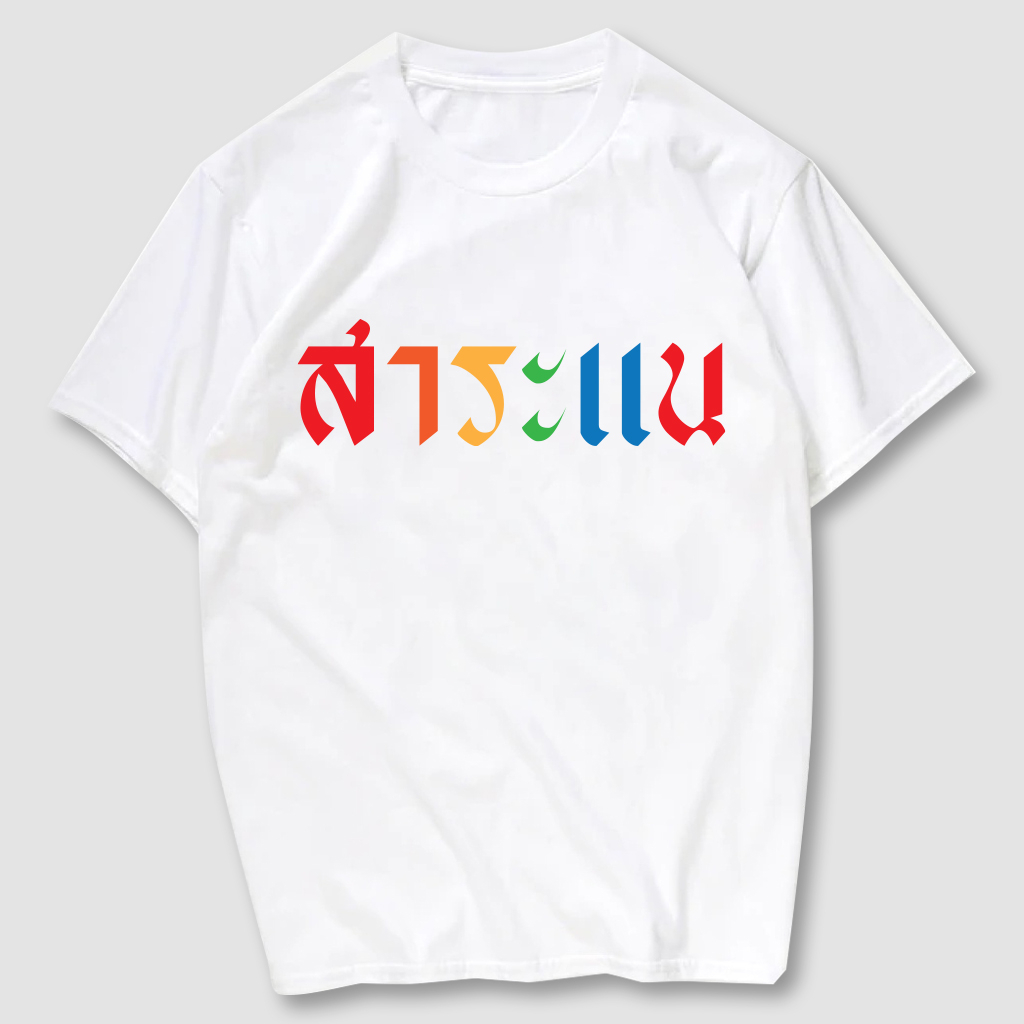 เสื้อยืดสกรีน สาระแน เนื้อผ้าCotton100%  มีครบไซส์ พร้อมส่ง!!!