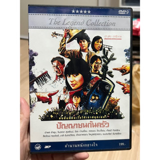 [หนังไทย] ปัญญาชนก้นครัว (DVD แท้)