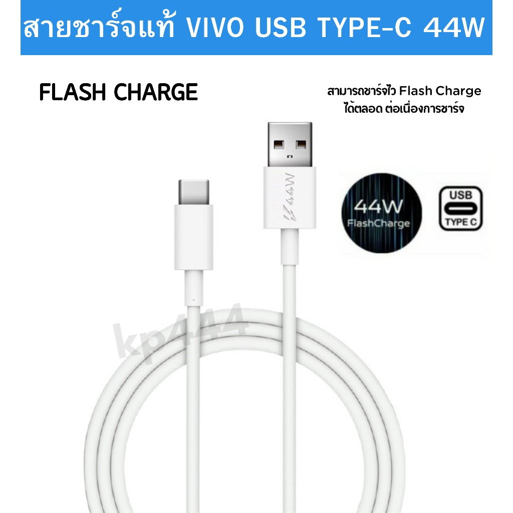 สายชาร์จของแท้ศูนย์ Vivo 44W Vivo รองรับ Type-C ใช้สำหรับรุ่น  X90 X80 X70 X60 Pro + iqoo Z5 Z6 9 8 