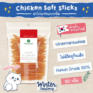 Natural Core Chicken Soft Stick ไก่เนื้อนิ่มแบบแท่ง นำเข้าจากเกาหลี (ขนมสุนัข🐶)