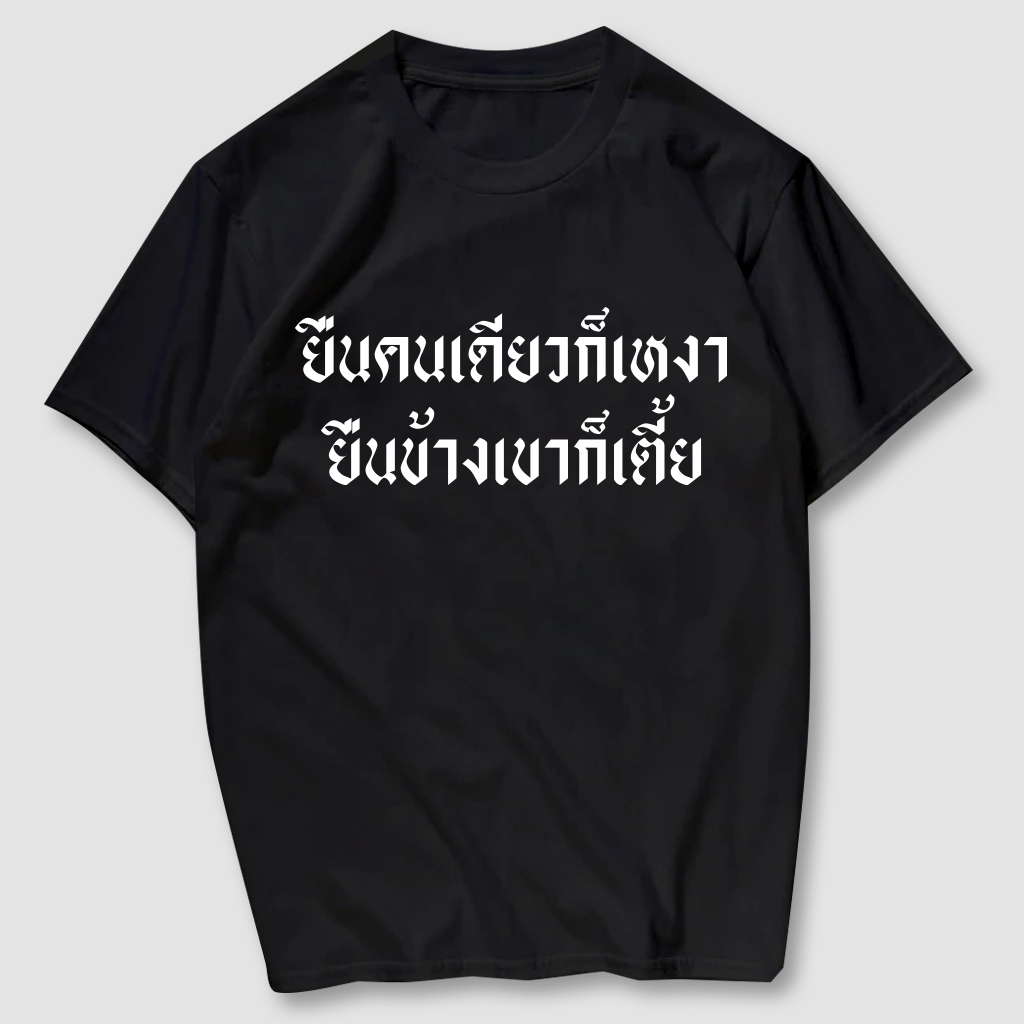 เสื้อยืดสกรีน  ยืนคนเดียวมันเหงา เนื้อผ้าCotton 100%   มีครบไซส์ พร้อมส่ง!!! - รูปที่ 2