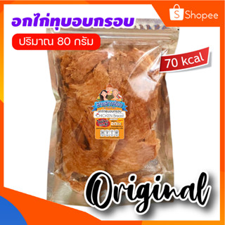 อกไก่ทุบอบกรอบ ปรุงรส ผลิตจากอกไก่ 100% (มีข้อมูลโภชนาการ)