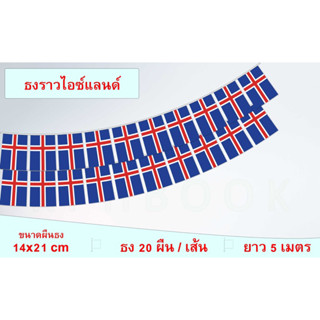 ธงชาติประเทศไอซ์แลนด์ (ธงราวไอซ์แลนด์) Iceland Flag Small Flag Decoration ธงชาติประเทศไอซ์แลนด์ สำหรับประดับตกแต่งในงาน