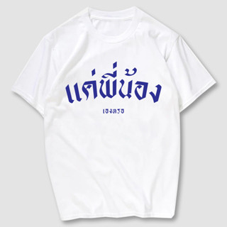 เสื้อยืดสกรีน  แค่พี่น้อง เนื้อผ้าCotton 100%   มีครบไซส์ พร้อมส่ง!!!