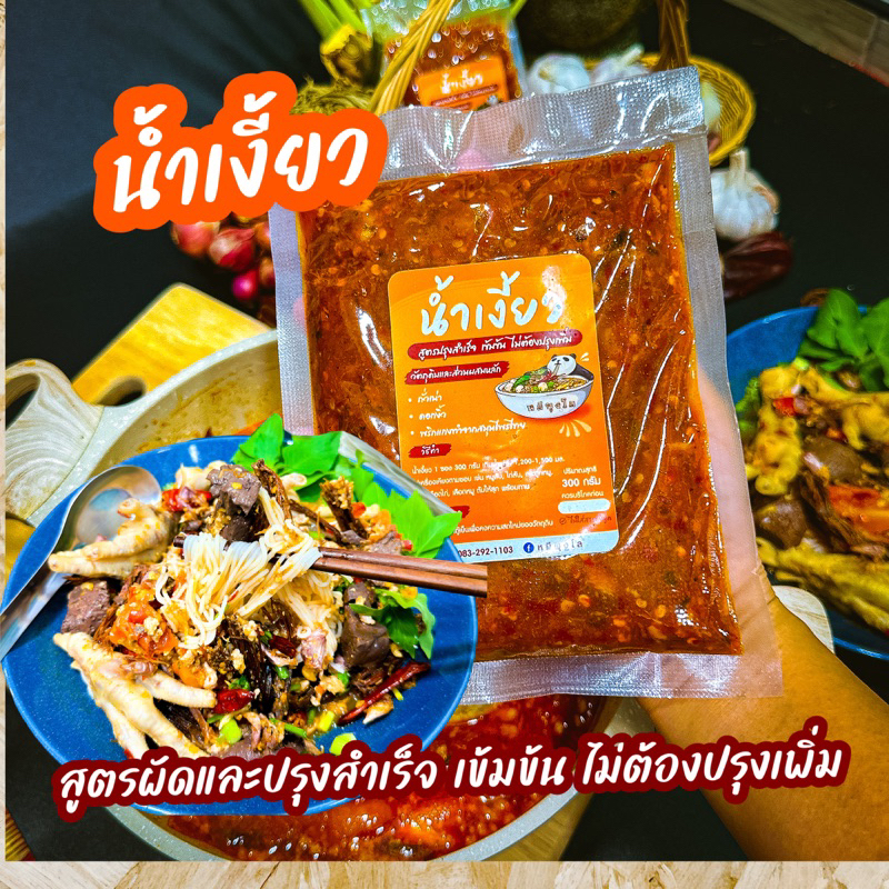 น้ำเงี้ยว #พริกน้ำเงี้ยว สูตรผัดและปรุงสำเร็จ ไม่ต้องปรุงเพิ่ม 300 กรัม #น้ำยาขนมจีน #หมีพุงโล