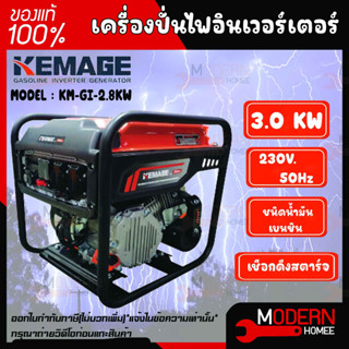 KEMAGE เครื่องปั่นไฟอินเวอร์เตอร์ รุ่น KM-GI-2.8KW เครื่องยนต์ เบนซิน 4 จังหวะ กำลังไฟ 1 กิโลวัตต์  เครื่องยนต์เบนซิน