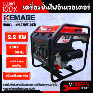 KEMAGE เครื่องปั่นไฟอินเวอเตอร์ รุ่น KM-INVT-2KW แบบเปิด รุ่นงานหนัก เครื่องปั่นไฟแบบพกพา เครื่องปั่นไฟแบบแคมป์ปิ้ง