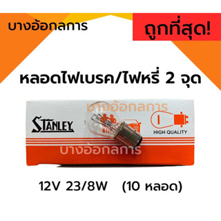 แท้100%!!หลอดไฟเบรค ไฟหรี่ STANLEY 2 จุด 12V 23/8W 10หลอด