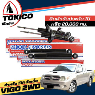 Tokico โช๊คอัพ TOYOTA VIGO วีโก้ 4x2 ตัวเตี้ย **กดตัวเลือกจำนวนคู่ (หน้า U3773 R , U3774 L - หลัง E3775 ) ( ของแท้ )