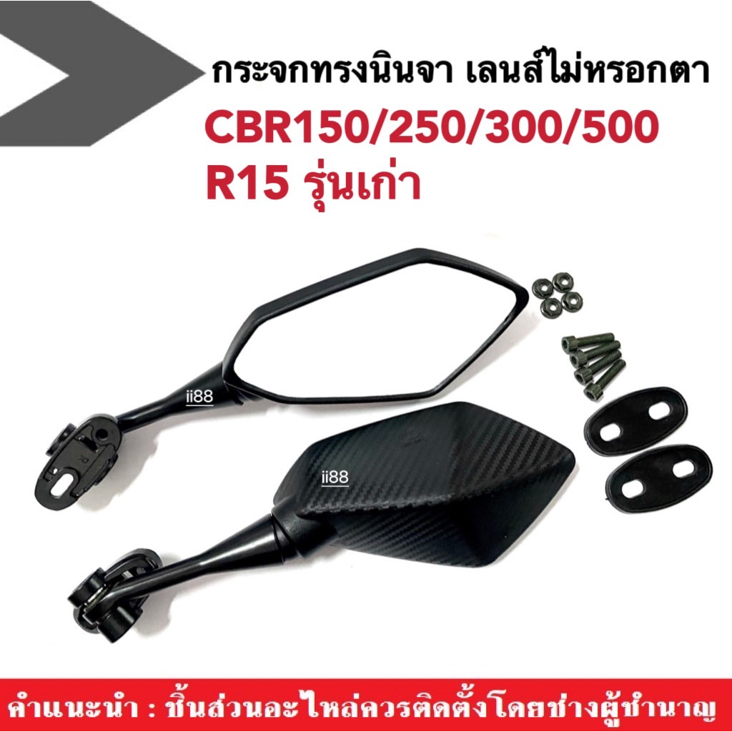 กระจกcbr150 กระจกแต่ง cbr150 cbr250 cbr300 r15 CBR CBR150 CBR250 CBR300 กระจกข้าง กระจกNINJA