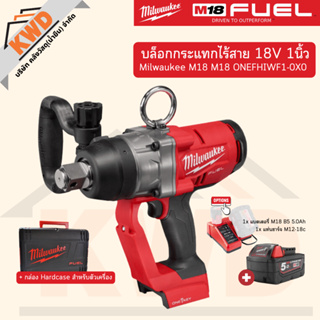 M18 ONEFHIWF1 Milwaukee บล็อกกระแทกไร้สาย 18 โวลต์ 1นิ้ว พร้อมตัวเลือกอื่นๆ (ประกันศูนย์)