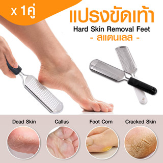 แปรงขัดเท้า 1คู่ Hard Skin Removal Feet แปรงขัดส้นเท้าแตก สแตนเลส ที่ขัดส้นเท้า แปรงขัดเท้าแตก ขัดเท้า เท้าแตก