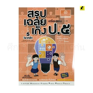 หนังสือ สรุป เฉลยเก็ง เตรียมสอบ ป. 5