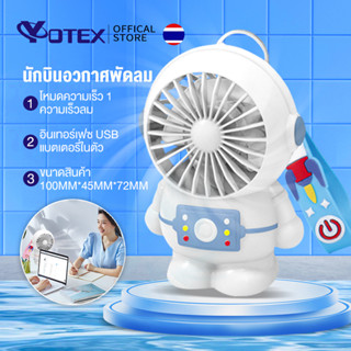 YOTEX พัดลม พัดลมนักบินอวกาศ พัดลมแบบพกพา พัดลมจิ๋ว พัดลมอวกาศพกพา พัดลมพกพาUSB ได้น้ำหนักเบา พกพาสะดวก