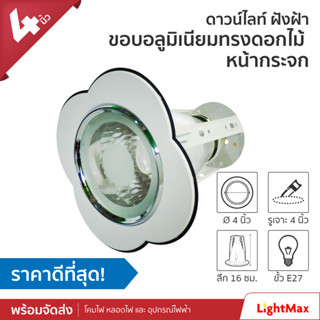 Lightmax โคมไฟดาวน์ไลท์ ขนาด 4 นิ้ว 1001/007  ทรงดอกไม้สีขาว แบบใส่หลอด E27