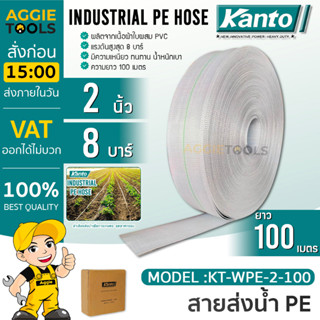 KANTO สายส่งน้ำ PE รุ่น KT-WPE-2-100 100เมตร 2 นิ้ว ทนแรงดัน 8บาร์ (สีขาว) สายส่งPE มีความเหนียว ทนทาน น้ำหนักเบา