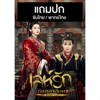 ดีวีดีซีรี่ย์จีน เล่ห์รักบัลลังก์เลือด The Kings Woman (2017) ซับไทย/พากย์ไทย (แถมปก)