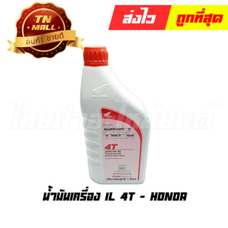 น้ำมันเครื่อง 1L 4T ยี่ห้อ Honda (08232-2MAX1JT3)