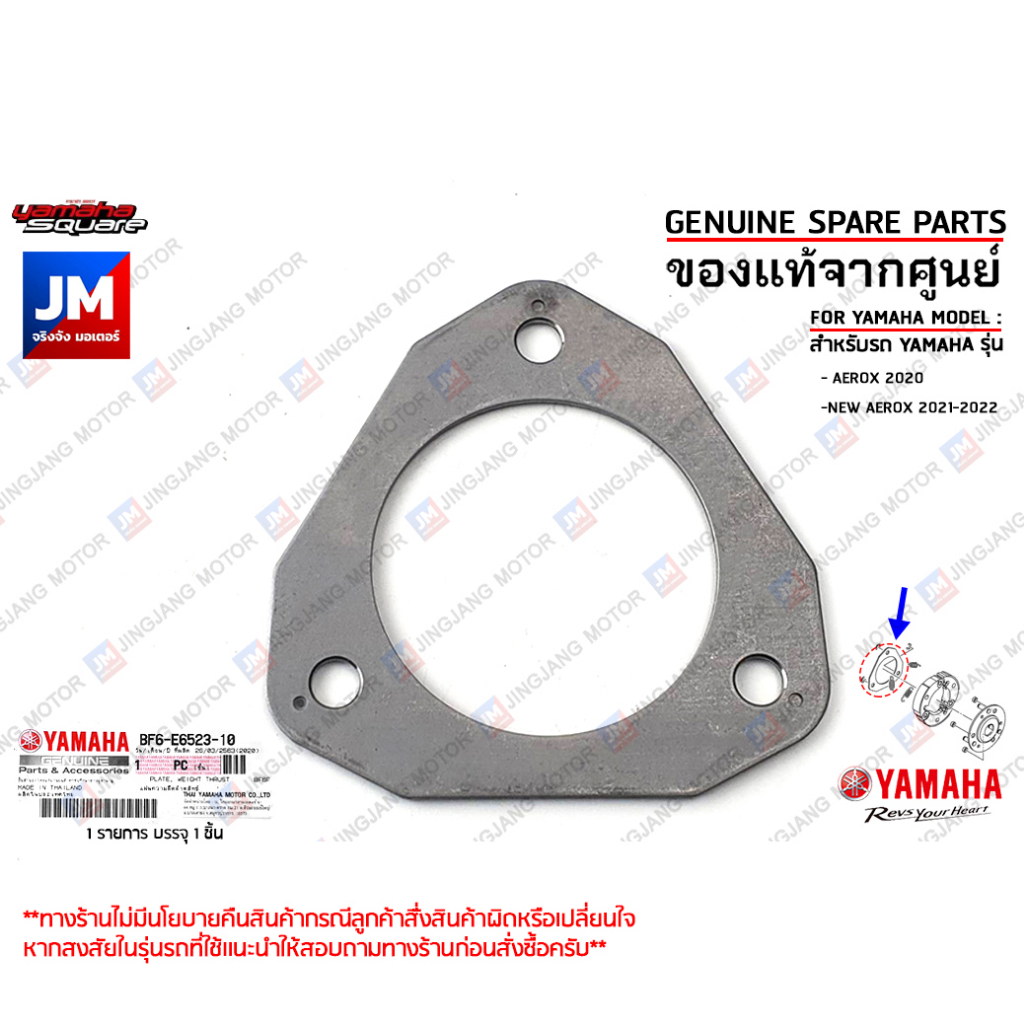 BF6E65231000 แผ่นความฝืดผ้าคลัทช์ PLATE, WEIGHT THRUST เเท้ศูนย์ YAMAHA AEROX 2020-2022