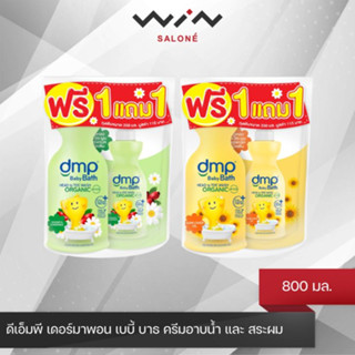 [1แถม1] DMP ดีเอ็มพี เดอร์มาพอน เบบี้ บาธ ครีมอาบน้ำ และ สระผม ขนาด 800 มล. ฟรี ถุงเติม 350 มล.