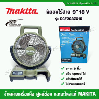 MAKITA พัดลมไร้สาย 9 นิ้ว 18V รุ่น DCF203ZX10 ตัวเปล่า (ไม่รวมแบตเตอรี่และแท่นชาร์จ) สีโอลีฟ