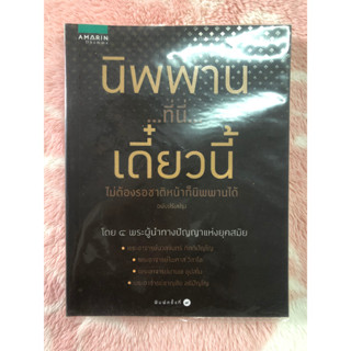 หนังสือมือสอง นิพพาน...ที่นี่...เดิ๋ยวนี้ ไม่ต้องรอชาติหน้าก็นิพพานได้