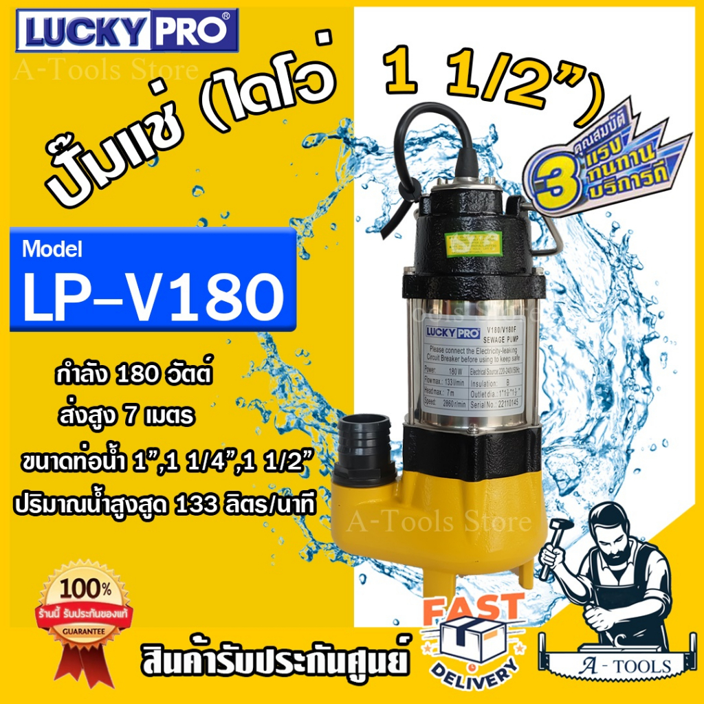 LUCKY PRO ปั๊มแช่ ลักกี้โปร รุ่น LP-V180 ขนาด 1 1/2 นิ้ว 180วัตต์ ขดลวดทองแดงแท้ ปั๊มจุ่ม ไดโว่ ปั๊มดูดน้ำ **ส่งเร็ว**