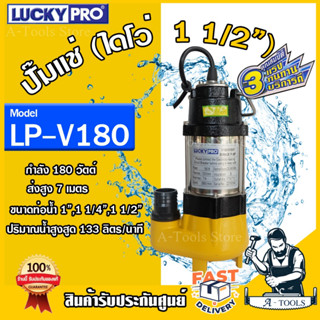 LUCKYPRO   (ลักกี้โปร ) LP-V180   ปั๊มแช่ ปั๊มจุ่ม ไดโว่  ของแท้  สินค้าพร้อมส่ง