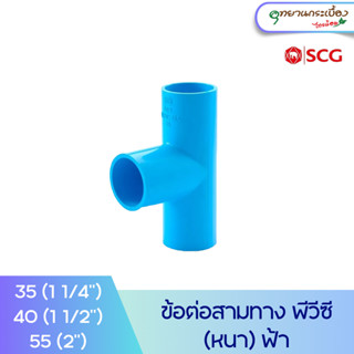 ข้อต่อสามทาง 1 1/4นิ้ว, 1 1/2นิ้ว, 2นิ้ว สีฟ้า ตราช้าง เอสซีจี SCG Tee PVC