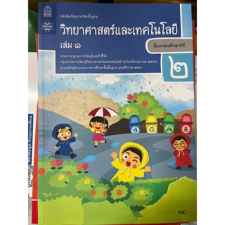 หนังสือเรียน วิทยาศาสตร์ ป.2 เล่ม1 #สสวท.