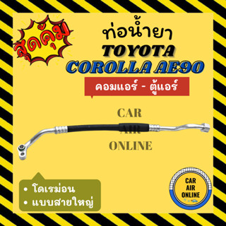 ท่อน้ำยา น้ำยาแอร์ โตโยต้า โคโรลล่า เออี 90 92 แบบสายใหญ่ TOYOTA COROLLA AE90 AE92 คอมแอร์ - ตู้แอร์ ท่อแอร์ ท่อน้ำยาแอ