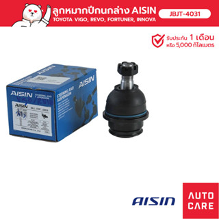 ลูกหมากปีกนกล่าง AISIN ซ้าย หรือ ขวา (1 ชิ้น) TOYOTA VIGO วีโก้, REVO รีโว้, FORTUNER , INNOVA [JBJT-4031]