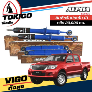 Tokico ALPHA กล่องน้ำตาล โช้คอัพ TOYOTA VIGO วีโก้ 4x4 ตัวสูง **กดตัวเลือกจำนวนคู่ ( หน้า AP3840 L+R - หลัง AP4137 L+R )