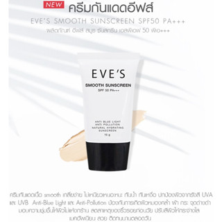 EVES ครีมกันแดดอีฟส์ Smooth Sunscreen SPF 50 PA+++ ครีมกันแดด สูตรคุมมัน กันน้ำ กันเหงื่อ