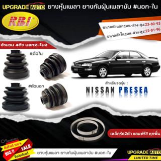 ยางหุ้มเพลาขับ(นอก-ใน) Nissan PRESEA ยี่ห้อRBI ตัวใน(22027) / ตัวนอก(22030) เหล็กรัด2ตัวแถมฟรีทุกชิ้น *มีตัวเลือก*