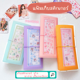 [พร้อมส่ง] แฟ้มเก็บสติกเกอร์