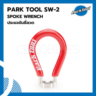 ตัวขันซี่ลวดขนาด 3.45 มม. Parktool SW-2 SPOKE WRENCH