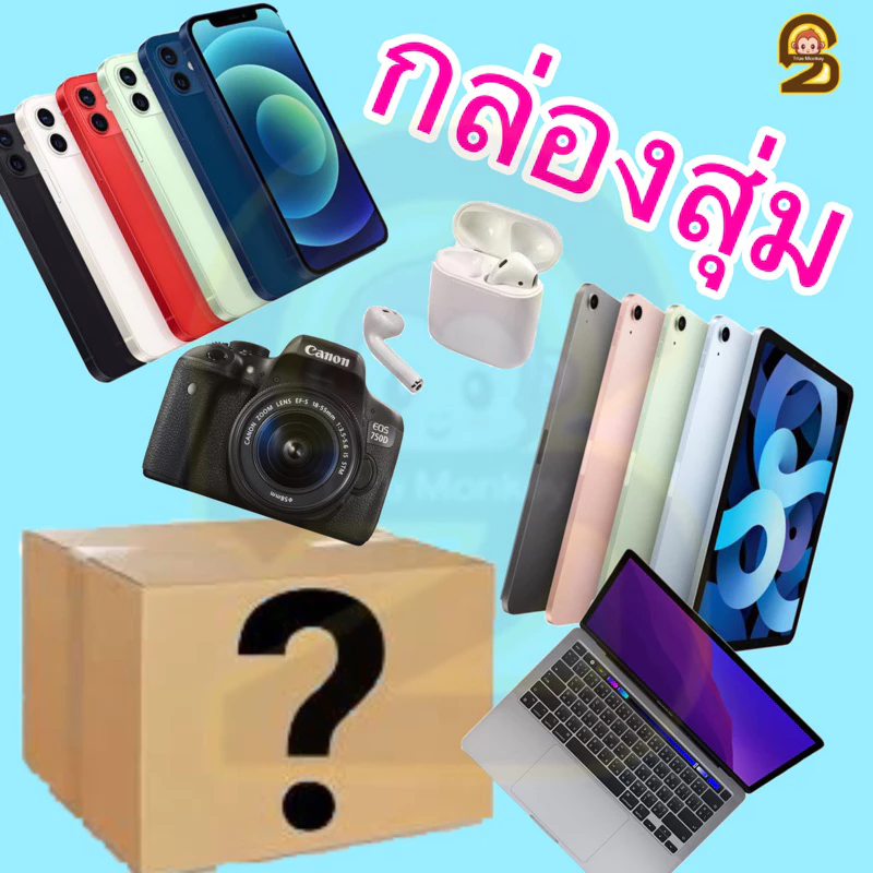 กล่องโชคลาภ คุ้มเกินราคา!!! กล่องสุ่ม โทรศัพท์ กล่องสุ่ม อิเล็กทรอนิกส์ ขายดีที่สุด