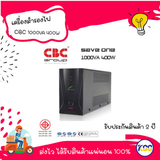 เครื่องสำรองไฟ UPS CBC รุ่น SAVE ONE 1000VA 400W - รับประกัน 2 ปี (OnSite Service)