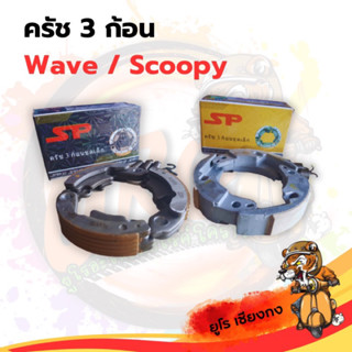 ครัช 3 ก้อน Wave125 Wave110i Wave100 Scoopy-I