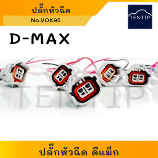 ISUZU D-MAX ปลั๊กหัวฉีด Dmax ดีแม็ก 2สาย (ขั้ว สายไฟ หัวฉีด ปลั๊ก พลาสติก) พร้อมสายไฟ No.VOK95 (ราคาต่อตัว)