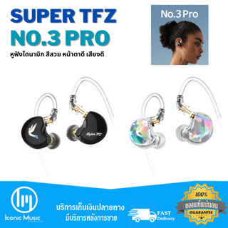 SuperTFZ NO.3 PRO หูฟังไดนามิก สีสวย หน้าตาดี เสียงดี ประกันศูนย์ไทย